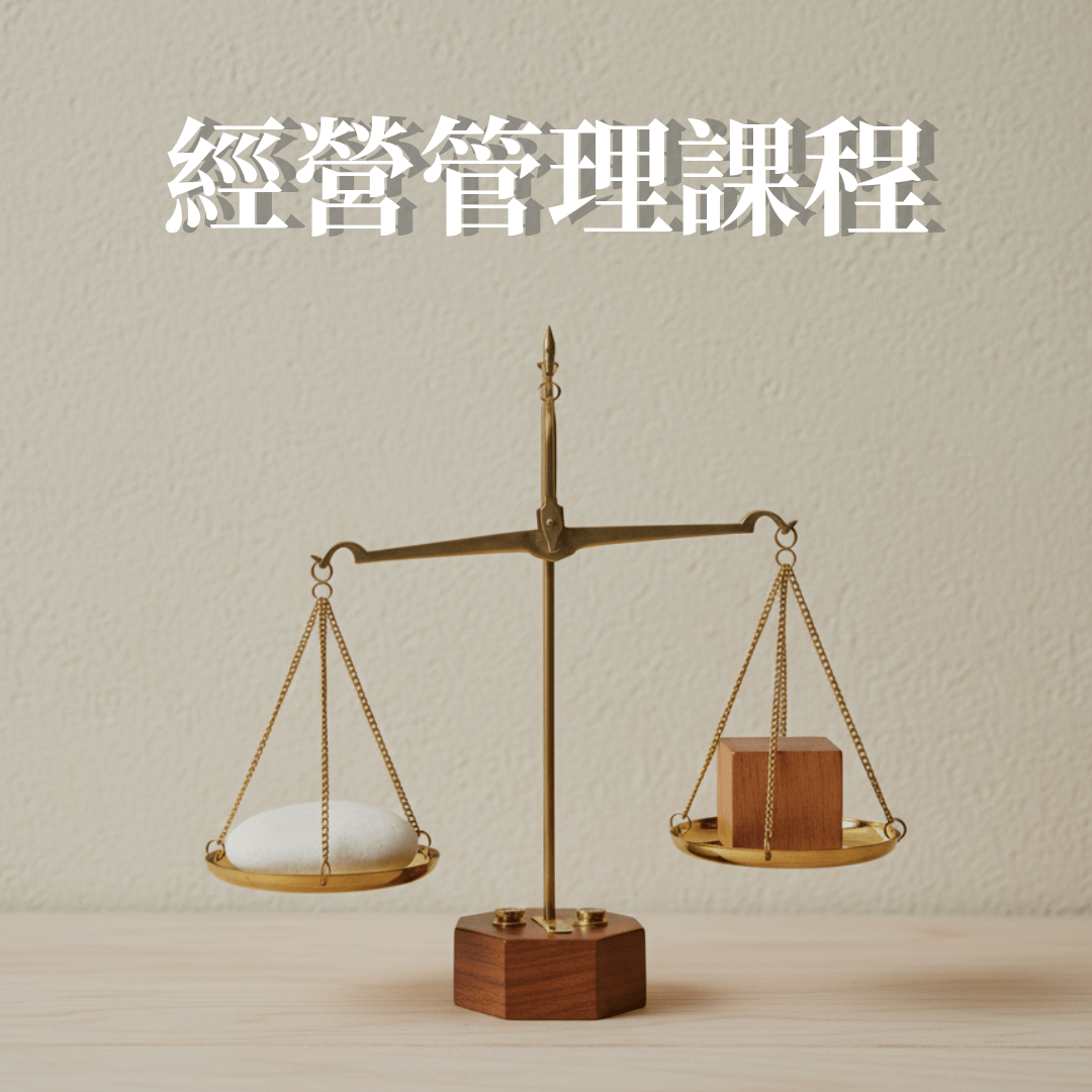 經營管理課程