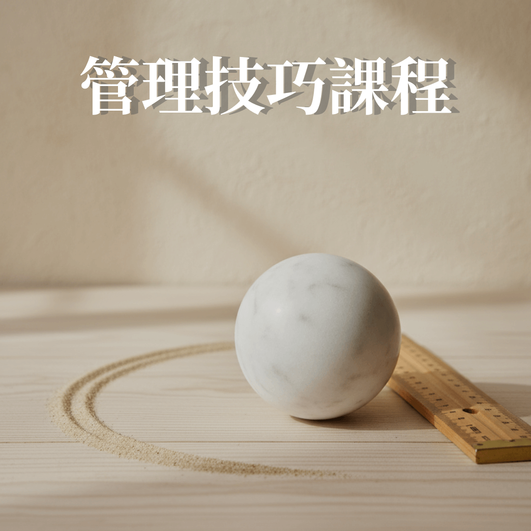管理技巧課程