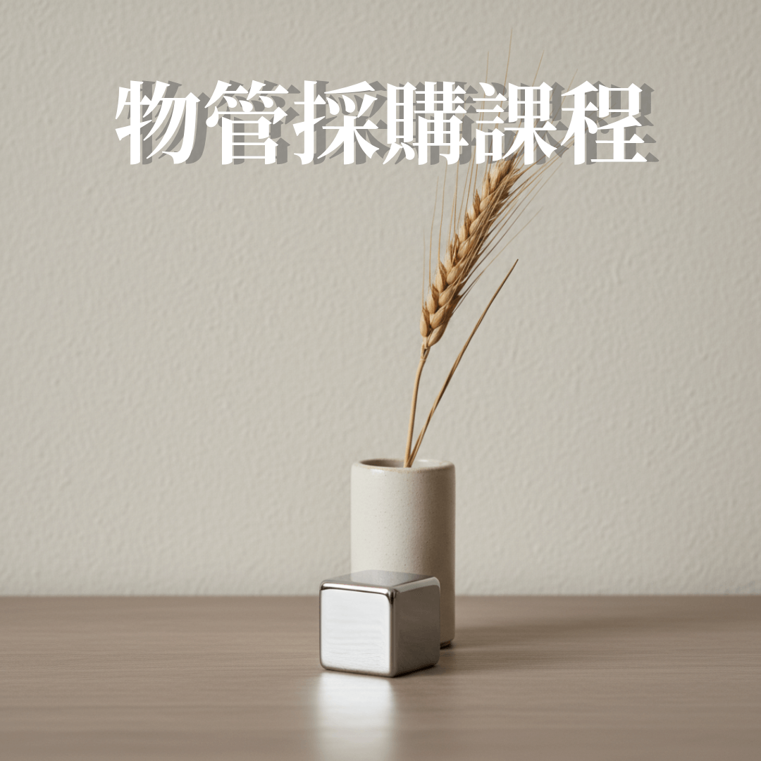 物管採購課程