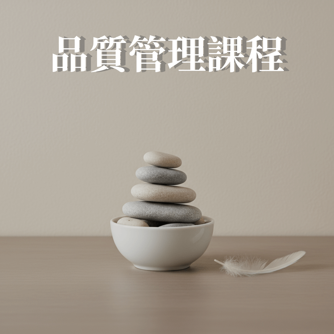 品質管理課程