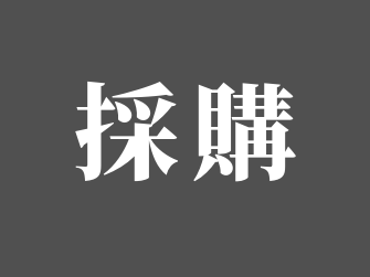 採購精選課程