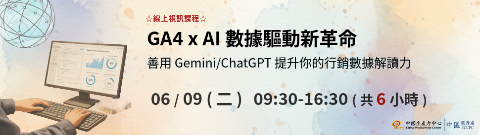 GA4 x AI 數據驅動新革命：善用 Gemini/ChatGPT 提升你的行銷數據解讀力，2026年6月9日，線上課程