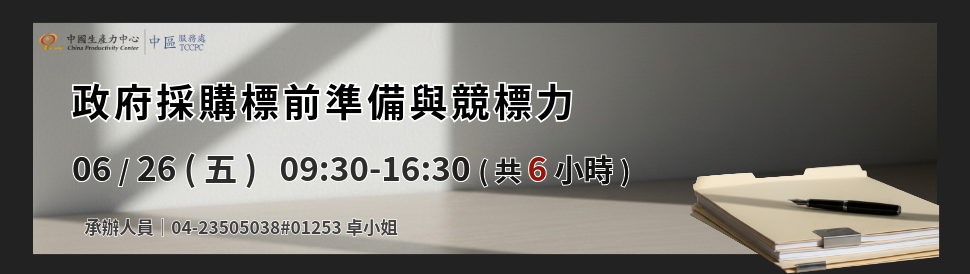 政府採購標前準備與競標力，2026年6月26日，6小時
