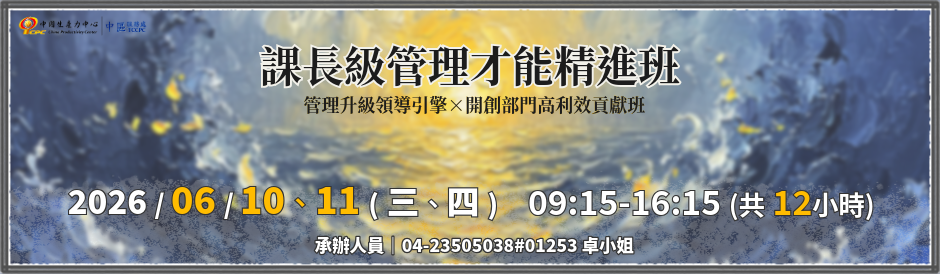 課長級管理才能精進班，2026年6月10、11日，NT$8,000