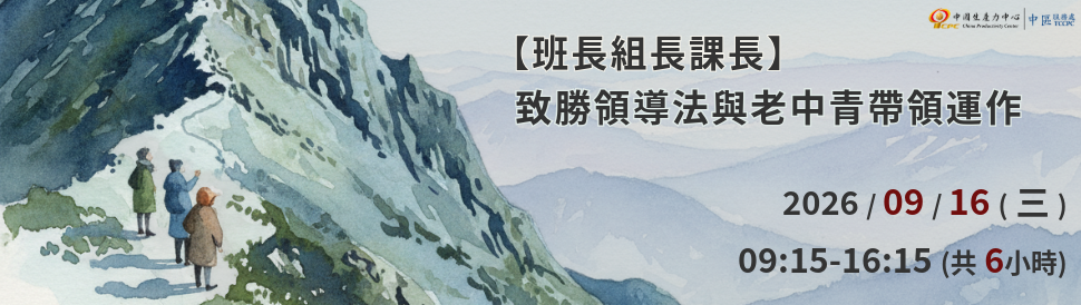 班長組長課長致勝領導法，2026年9月16日，6小時，NT$3,500