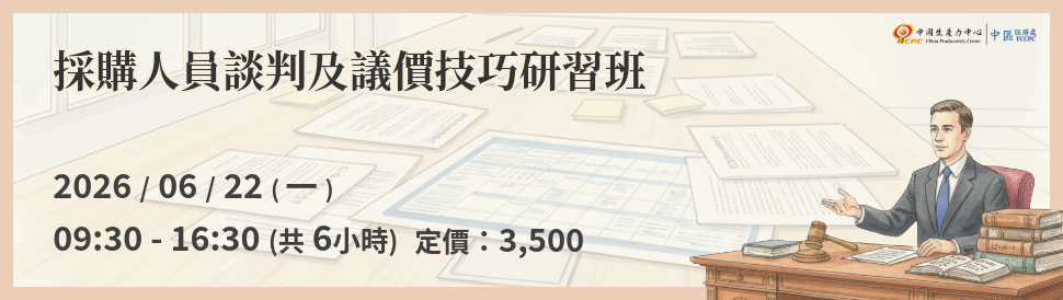 採購人員談判及議價技巧研習班，2026年6月22日，NT$3,500
