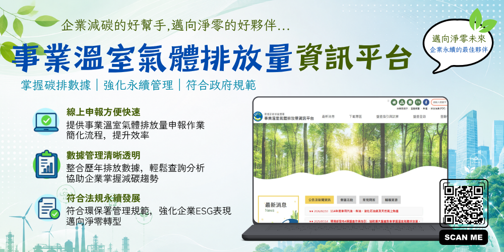 國家溫室氣體登錄平台